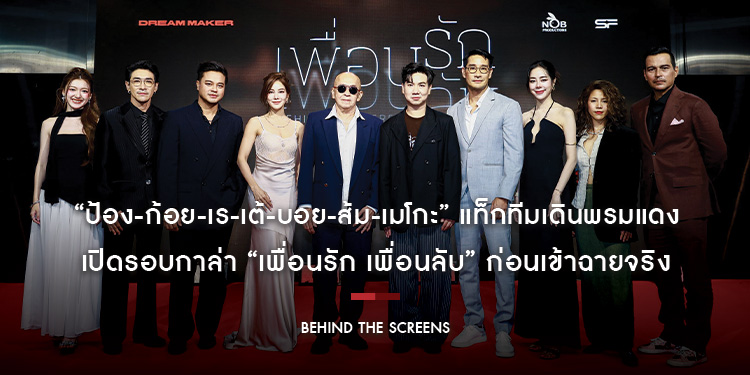 “ป้อง-ก้อย-เร-เต้-บอย-ส้ม-เมโกะ” 7 นักแสดงเจ้าของ 7 รางวัลคุณภาพ แท็กทีมเดินพรมแดง เปิดรอบกาล่า “เพื่อนรัก เพื่อนลับ” ก่อนเข้าฉาย 23 ก.ค.นี้